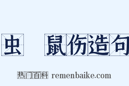虫龁鼠伤造句是什么意思的图片